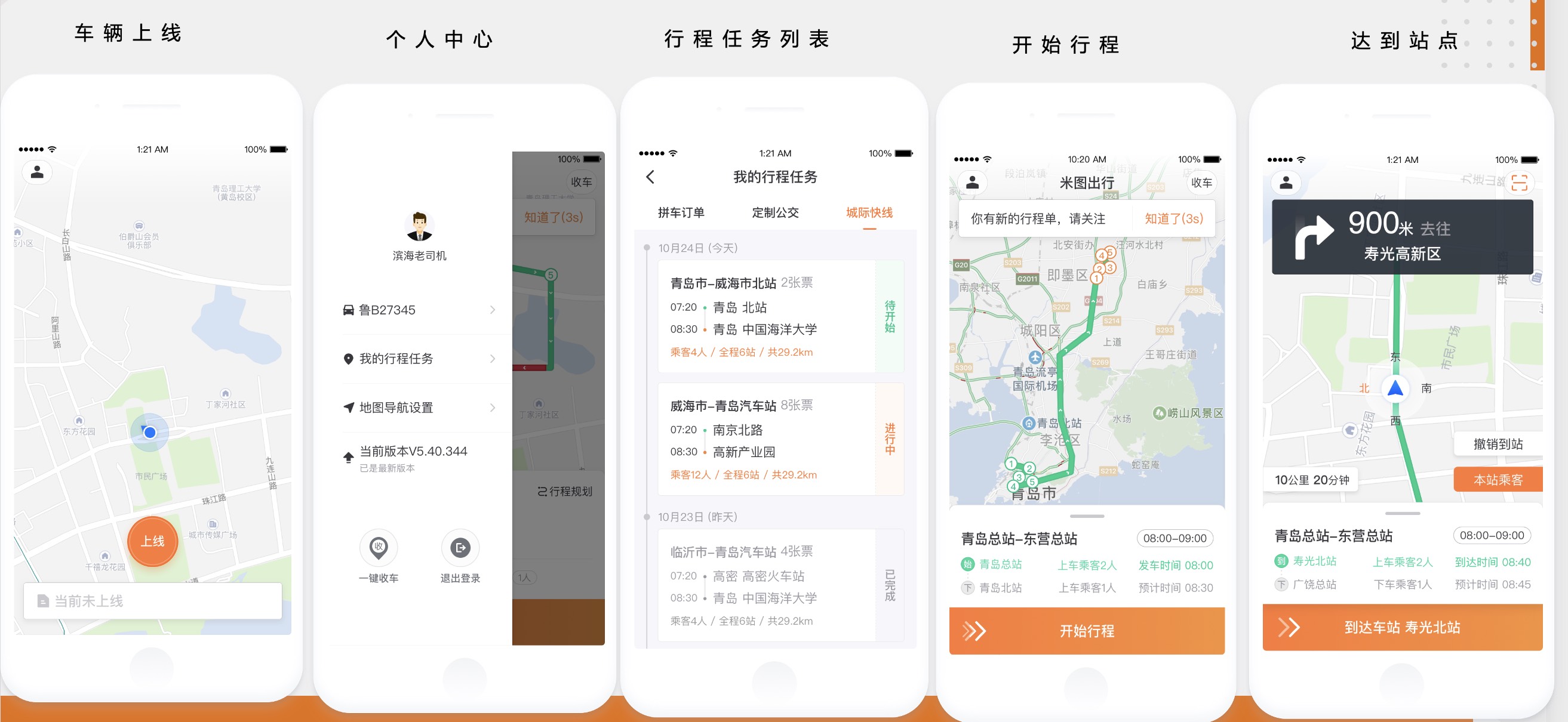 司机端App界面展示